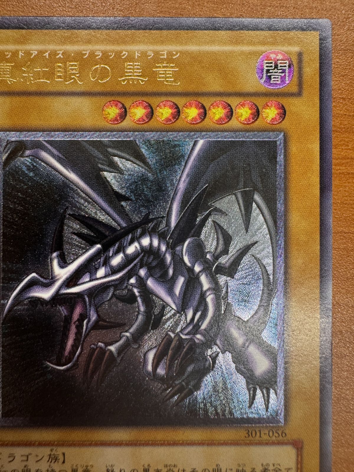 真紅眼の黒竜 301-056 レリーフ アルティメットレア レッドアイズ