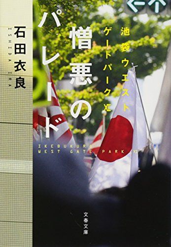 憎悪のパレード 池袋ウエストゲートパークXI (文春文庫 い 47-21