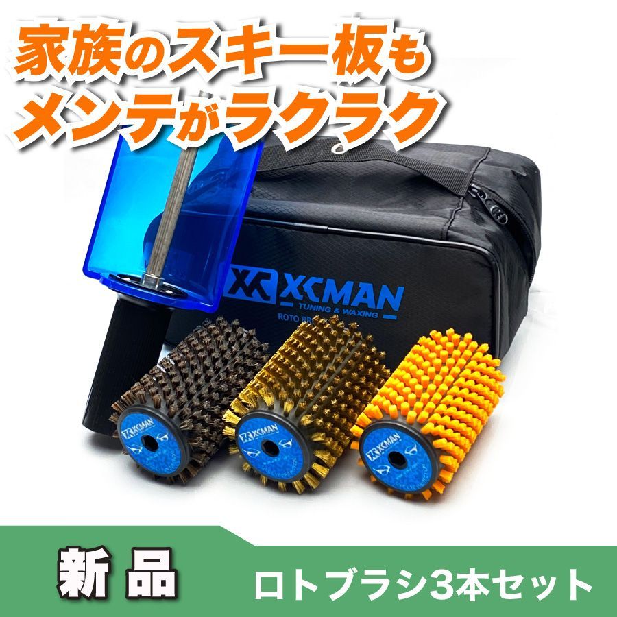 XCMAN ロトブラシ3点（馬毛、ブロンズ、ナイロン）+シャフトハンドル+
