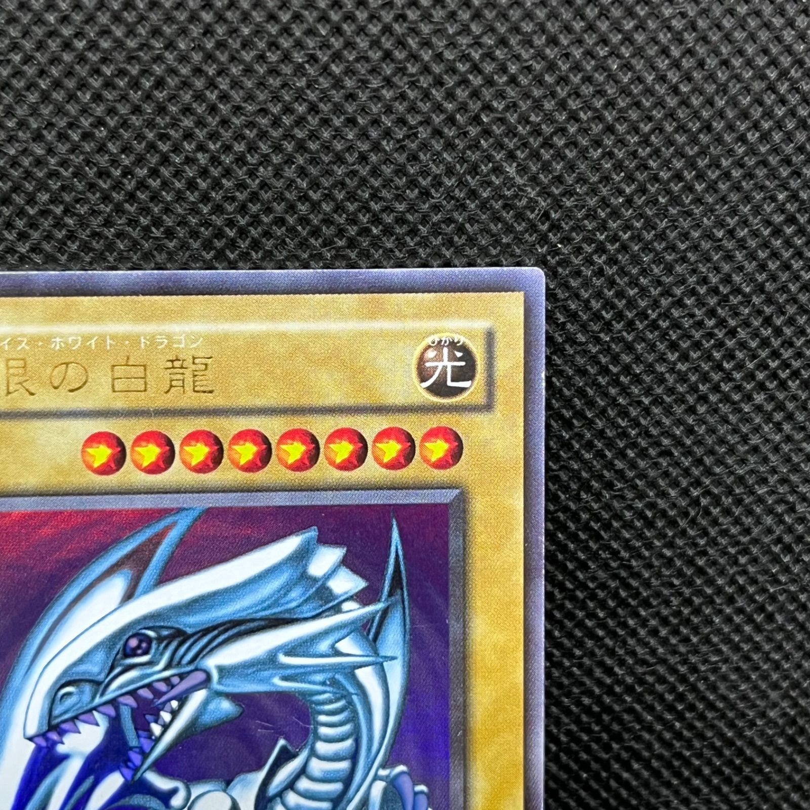 遊戯王 青眼の白龍 2期 ウルトラレア - メルカリ