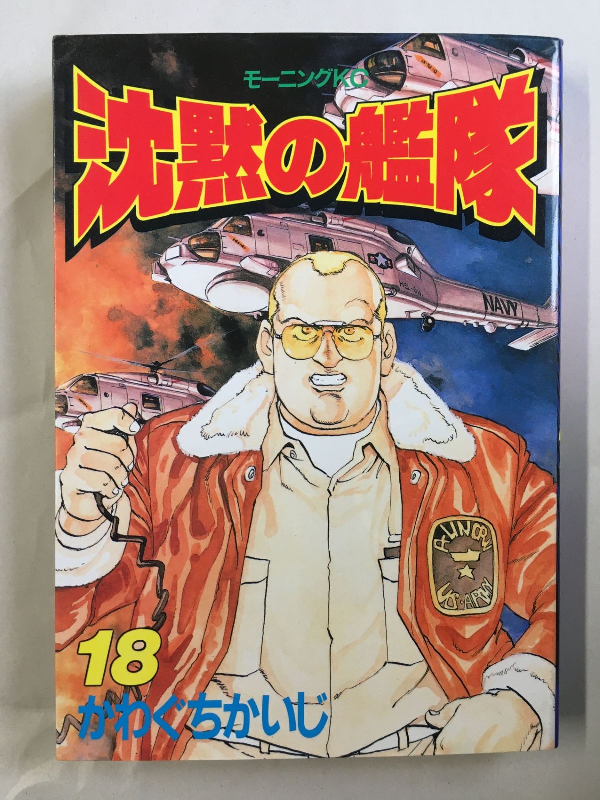 沈黙の艦隊 18 (モーニングKC) - メルカリ