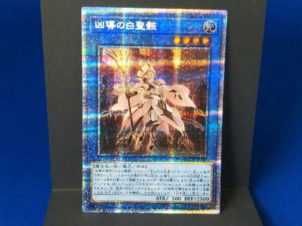 遊戯王 / 凶導の白聖骸(ドラグマ アルバス・セイント) / プリズマ