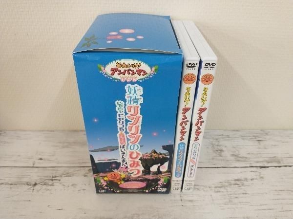 DVD 劇場版 それいけ!アンパンマン 妖精リンリンのひみつ DVD-BOX