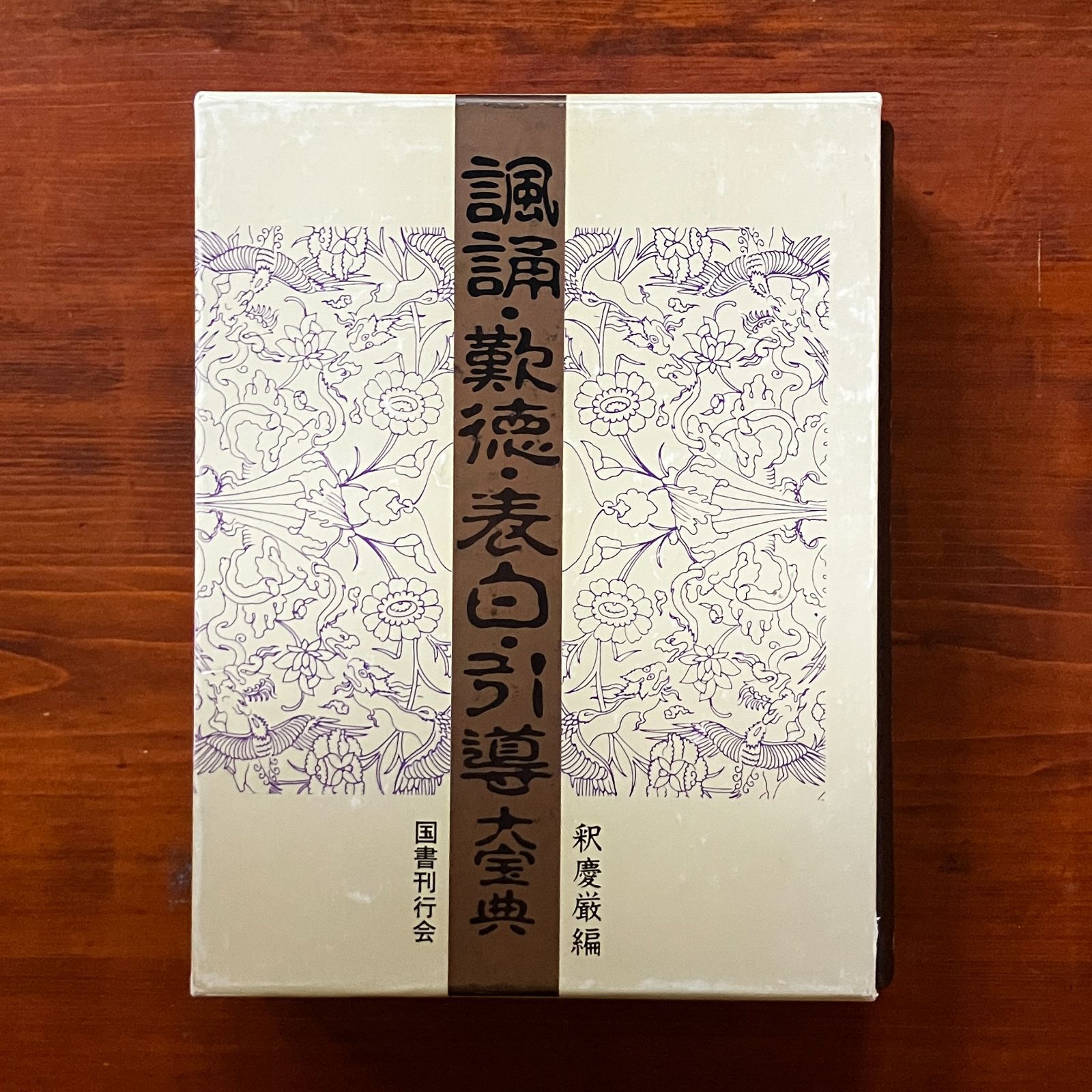 諷誦・歎徳・表白・引導大宝典 1984.1 釈慶厳 編 997p 国書刊行会 ee7
