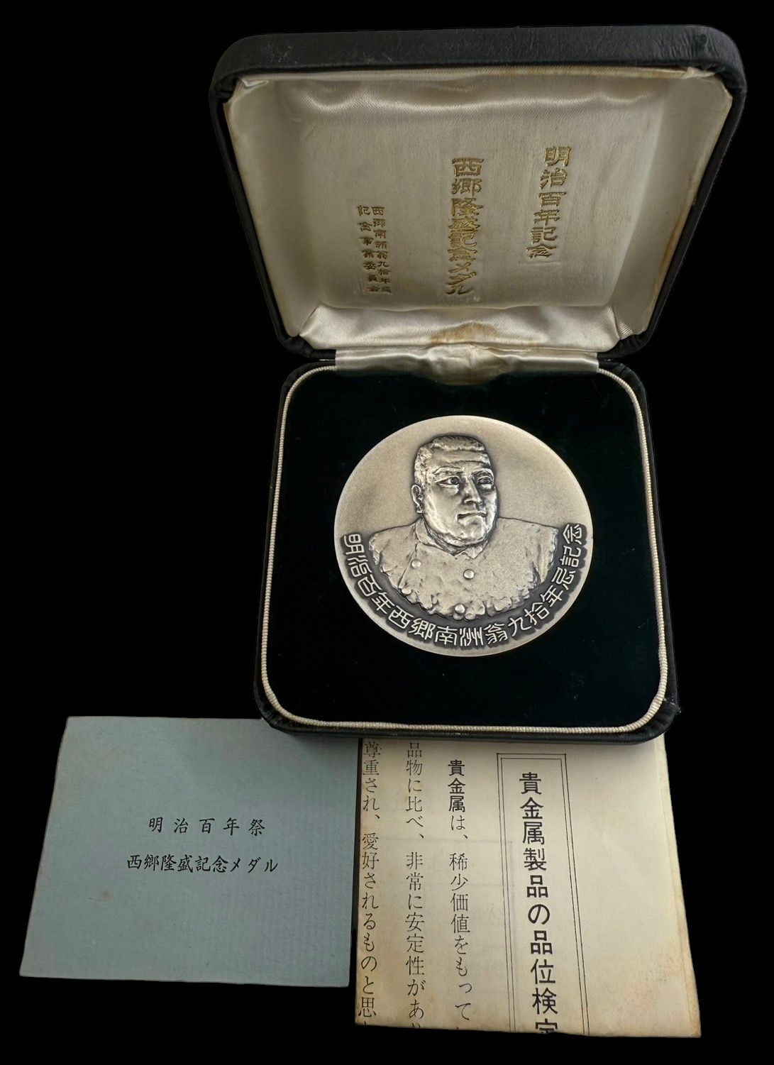 希少 明治百年記念 西郷隆盛 記念メダル 純銀 明治37年 1967年