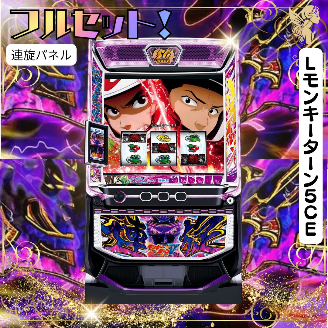 Lモンキーターン5CE 『連旋パネル』 スマスロ - 家庭用セットで