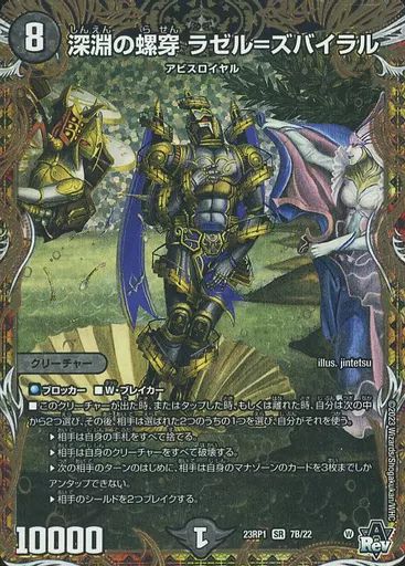 中古】デュエルマスターズ 7B/22[SR]：深淵の螺穿 ラゼル=ズバイラル