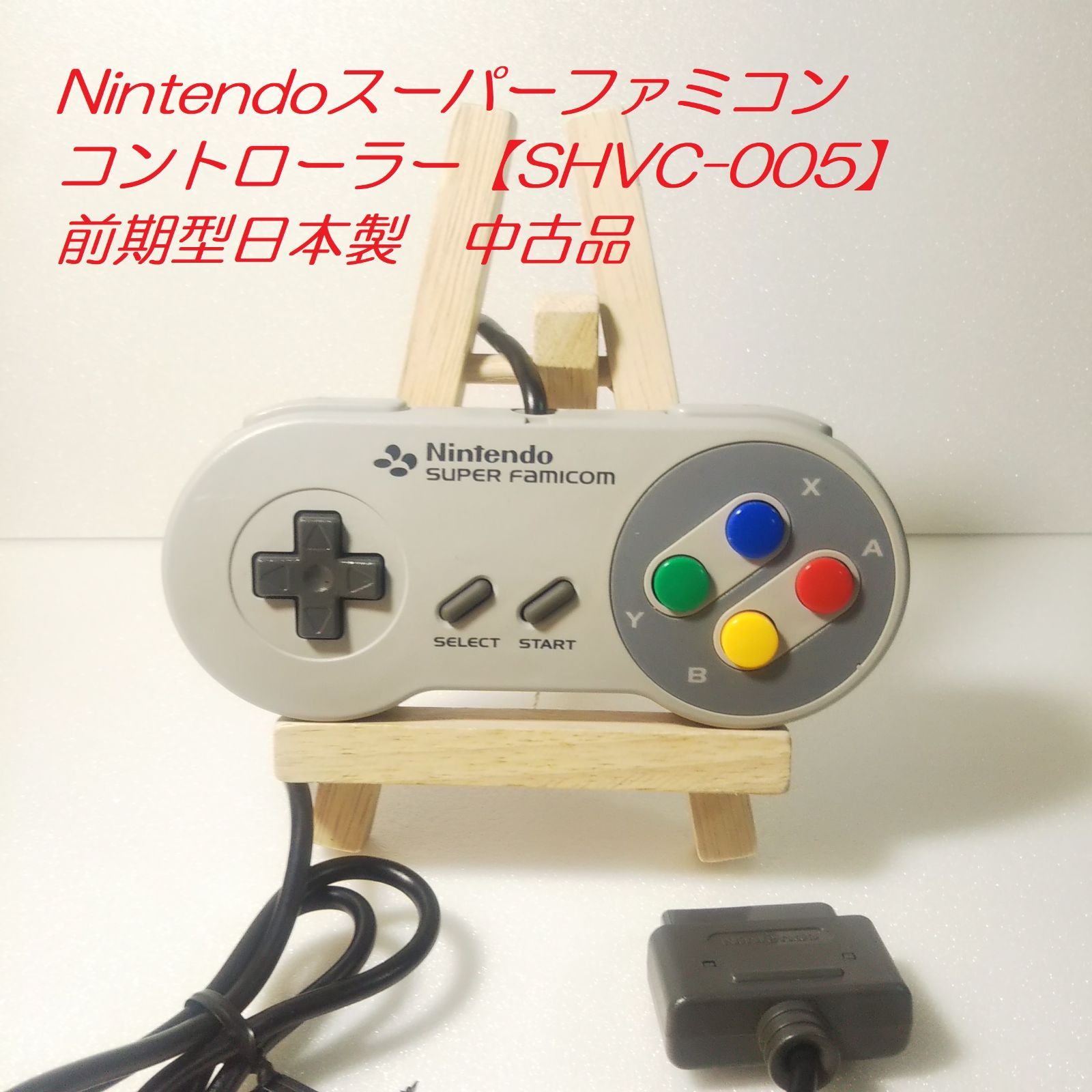 スーパーファミコンコントローラー Nintendo【SHVC-005】前期型日本製