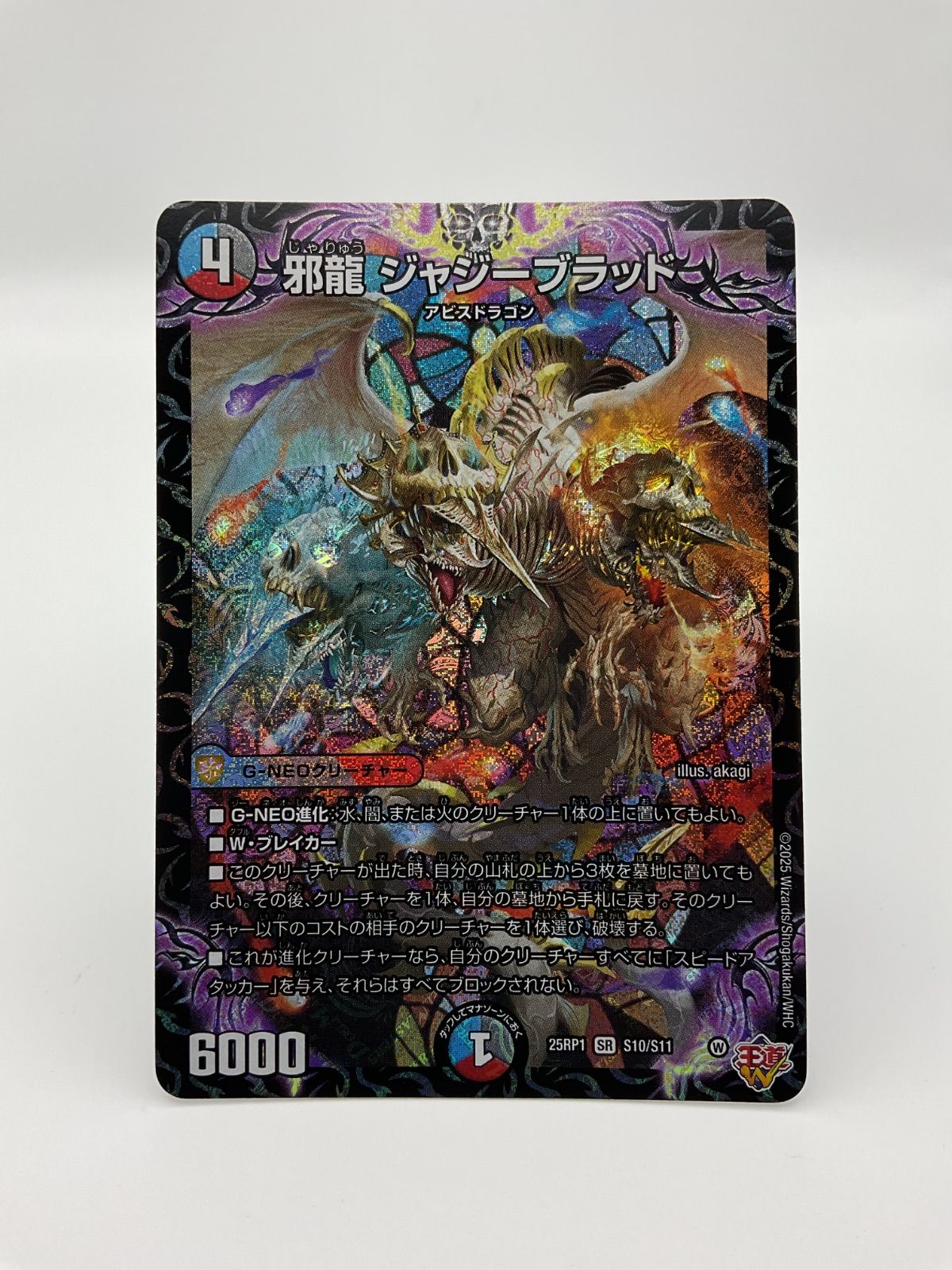 デュエルマスターズ 邪龍ジャジーブラッド【SR】（25RP1 S10/S11）《多