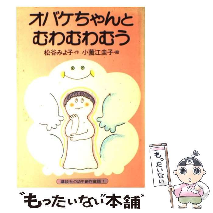小園江圭子本人署名あり オバケちゃん 絵本 オバケちゃん(講談社の創作