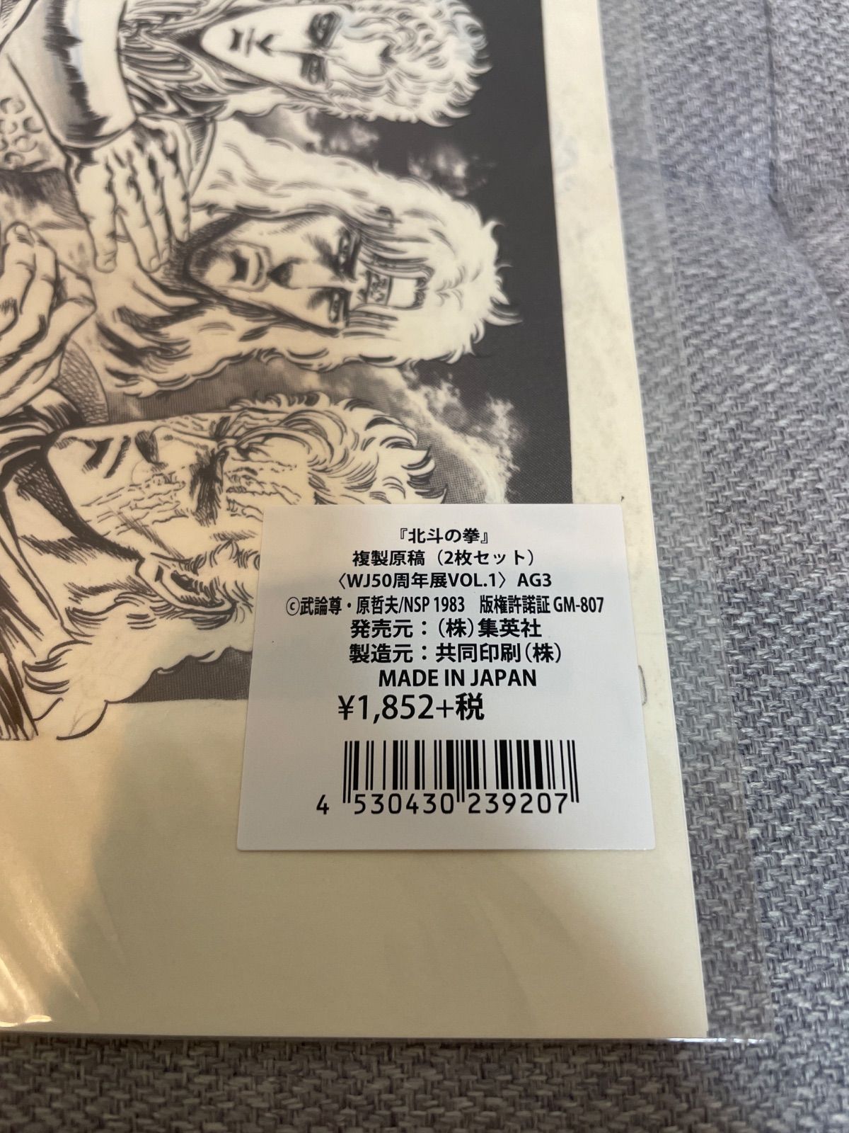 WJ50周年展vol1 北斗の拳 複製原稿2枚セット 未開封 - メルカリ