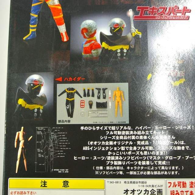 当時物 人造人間キカイダー ＆ 悪の戦士ハカイダー オオツカ企画