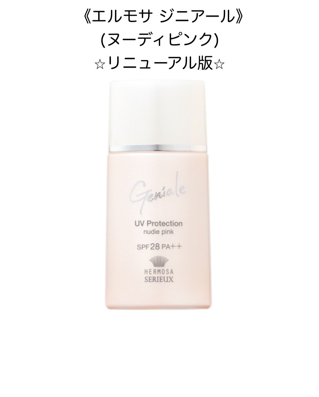 エルモサ ジニアール UVプロテクション（ヌーディピンク）※新商品