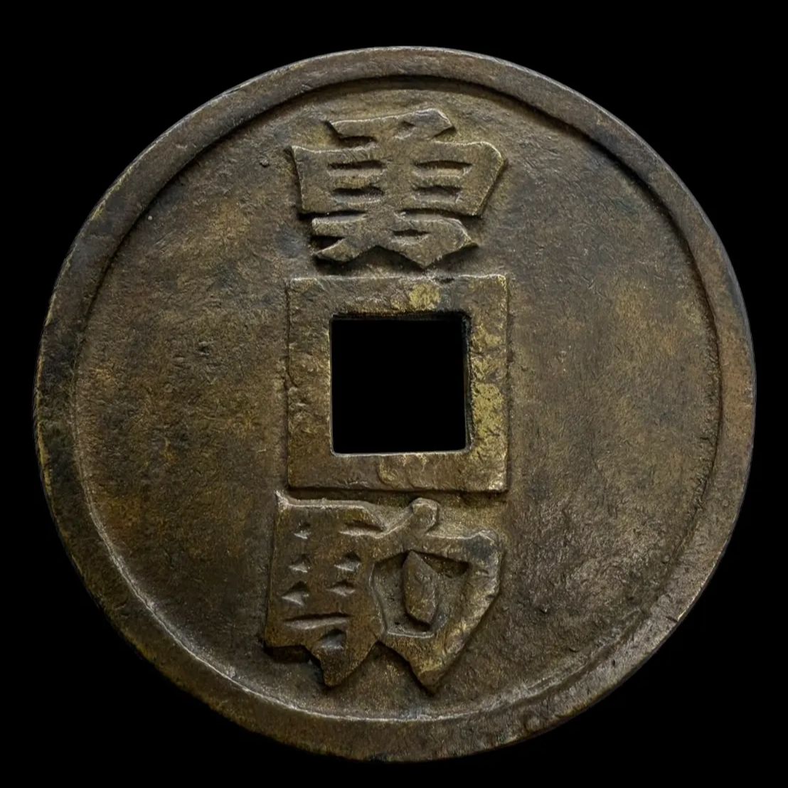 大型絵銭 猿駒曳勇駒 猿 馬 絵銭 穴銭 古銭 時代物 大型 古美術 骨董