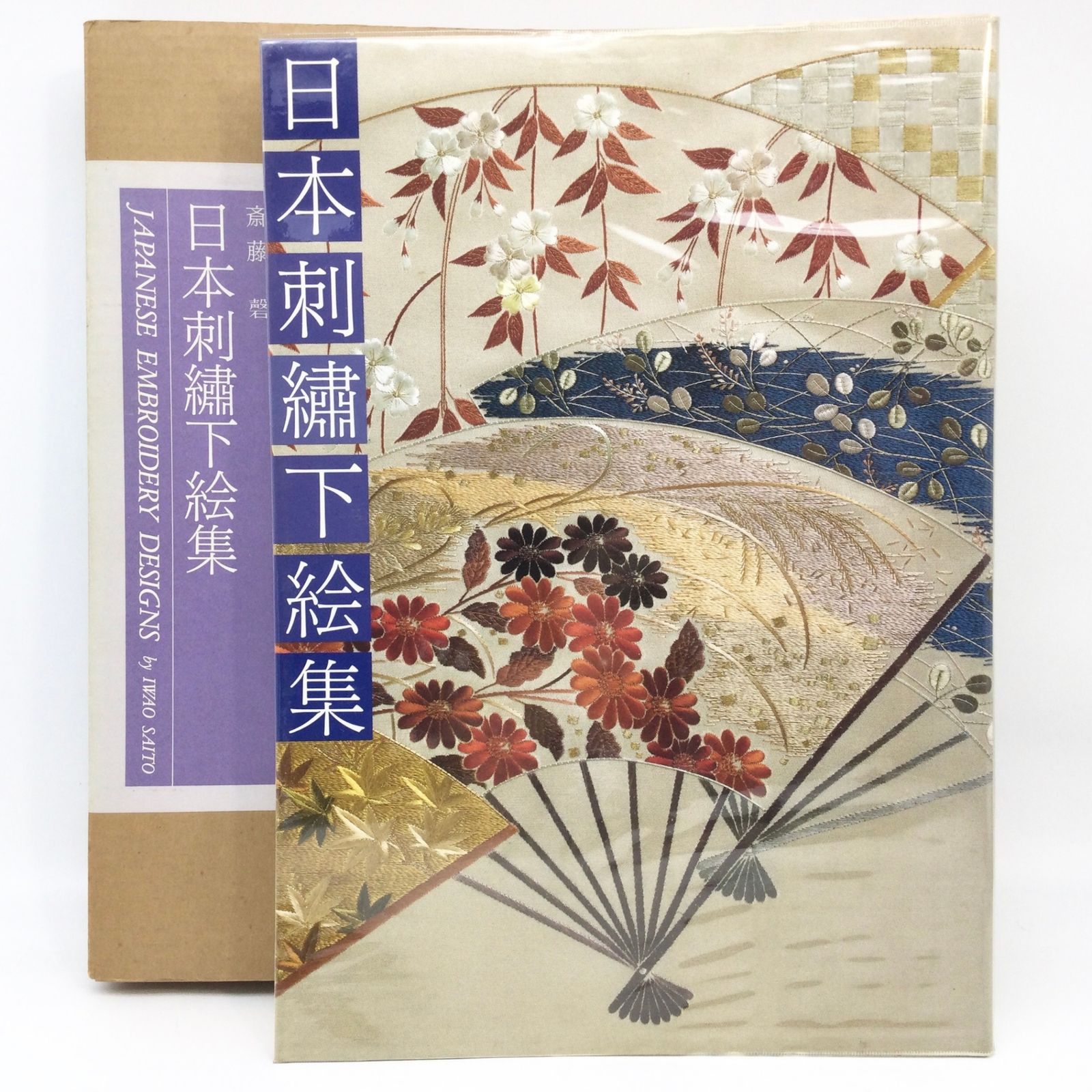 6180 日本刺繍下絵集 斎藤磬 京都書院 昭和61年 1986年発行 京都書院