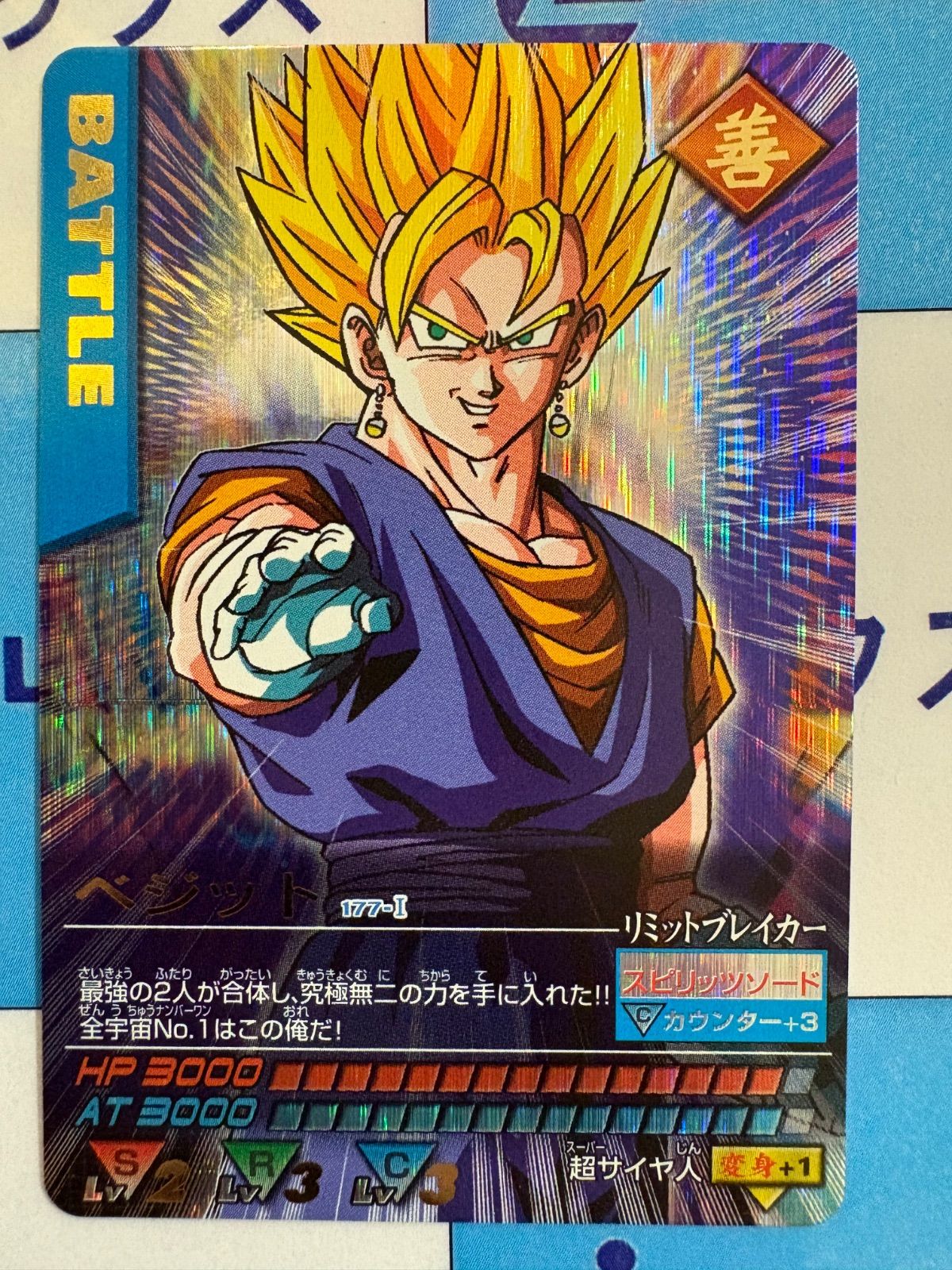 アベッカム様 【超レア】コンプまで残一枚ドラゴンボールZカードダス