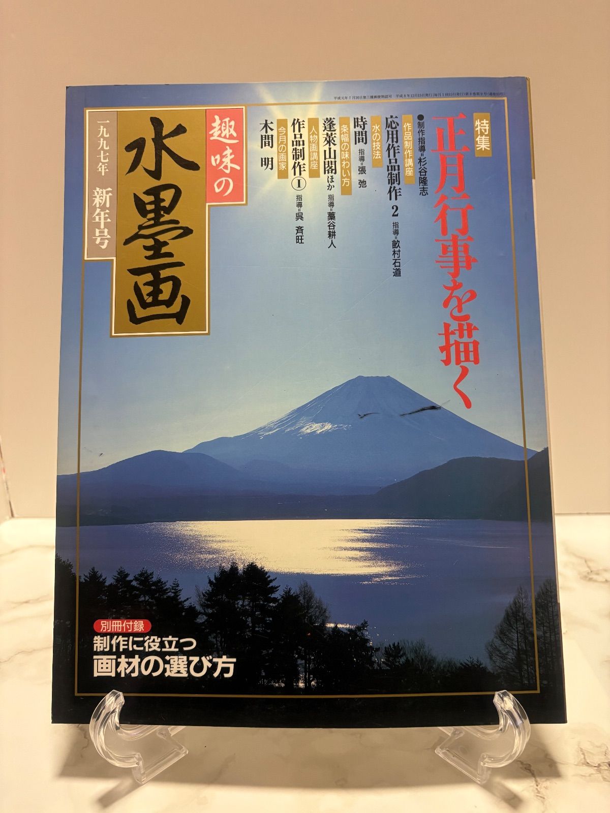 趣味の水墨画 2004年9冊・2003年1冊・2000年1冊・1997年1冊 日本美術