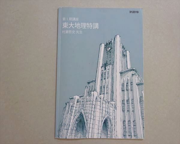 東進】『東大対策地理 村瀬哲史先生 第1講授業ノート』 元河合塾講師