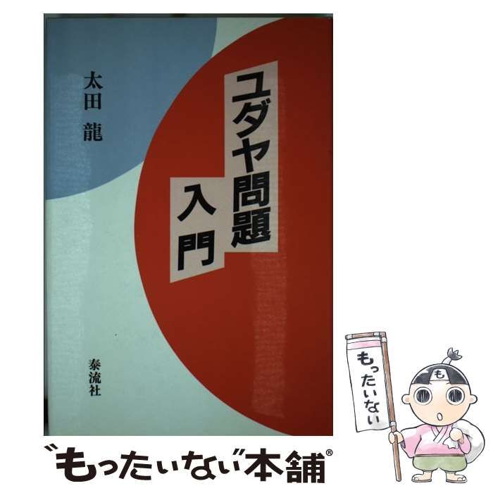中古】 ユダヤ問題入門 / 太田 竜 / 泰流社 - メルカリ
