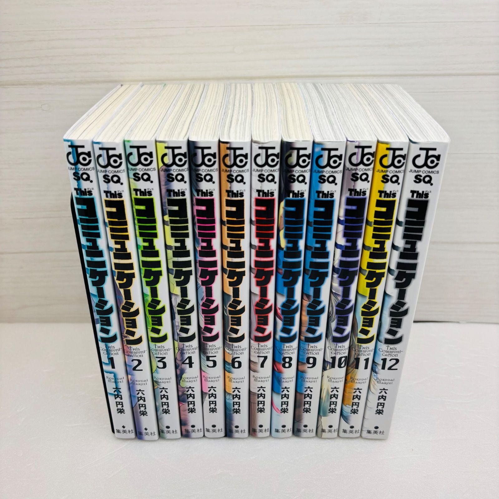 This コミュニケーション 1～12巻 全巻 完結セット 六内円栄 - メルカリ