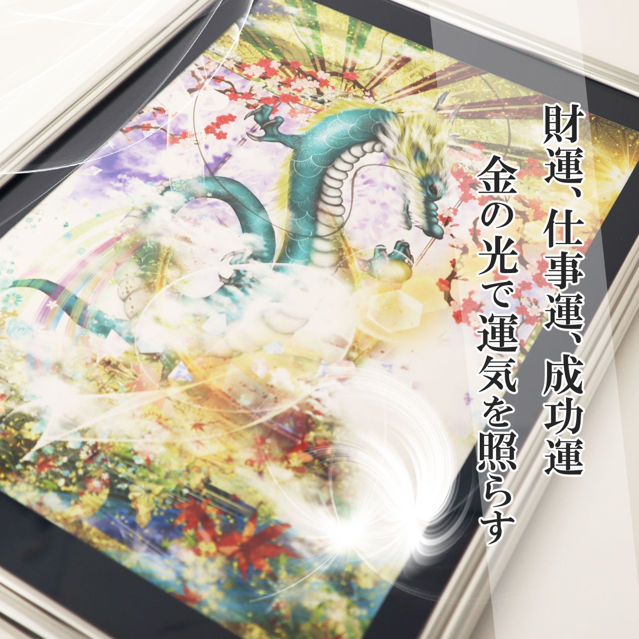 龍神 龍の絵 開運絵画 金運 龍神画 龍のイラスト 守護龍 縁起物 風水画