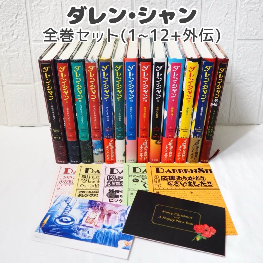 ダレン・シャン 全巻セット (1~12巻+外伝) ☆ 小説 児童書 - メルカリ
