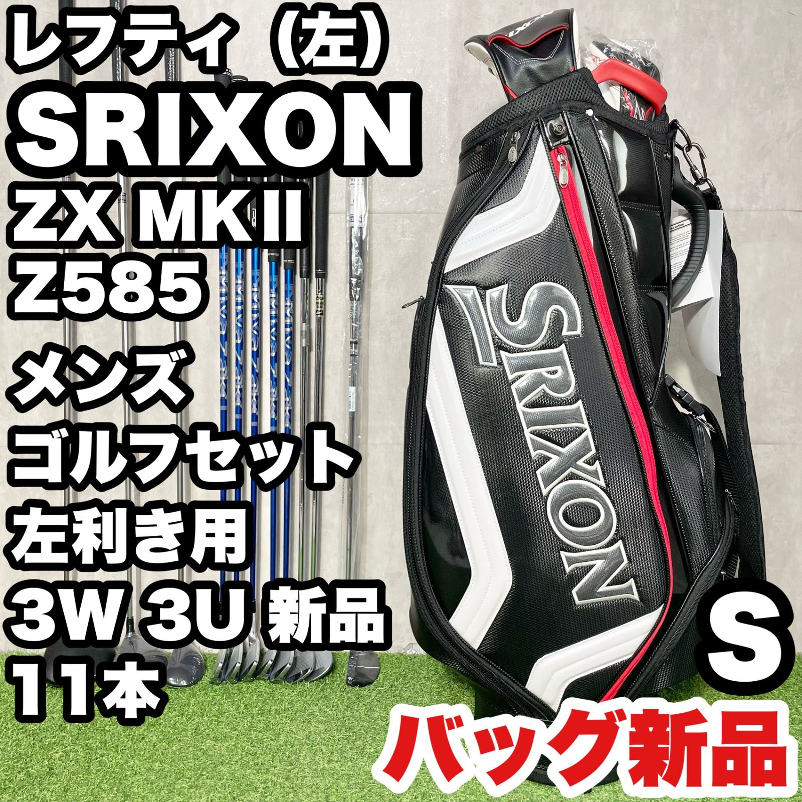 貴重レフティ！バッグ新品！3W3U新品！】SRIXON ZX7 MKⅡZ585 ゴルフ