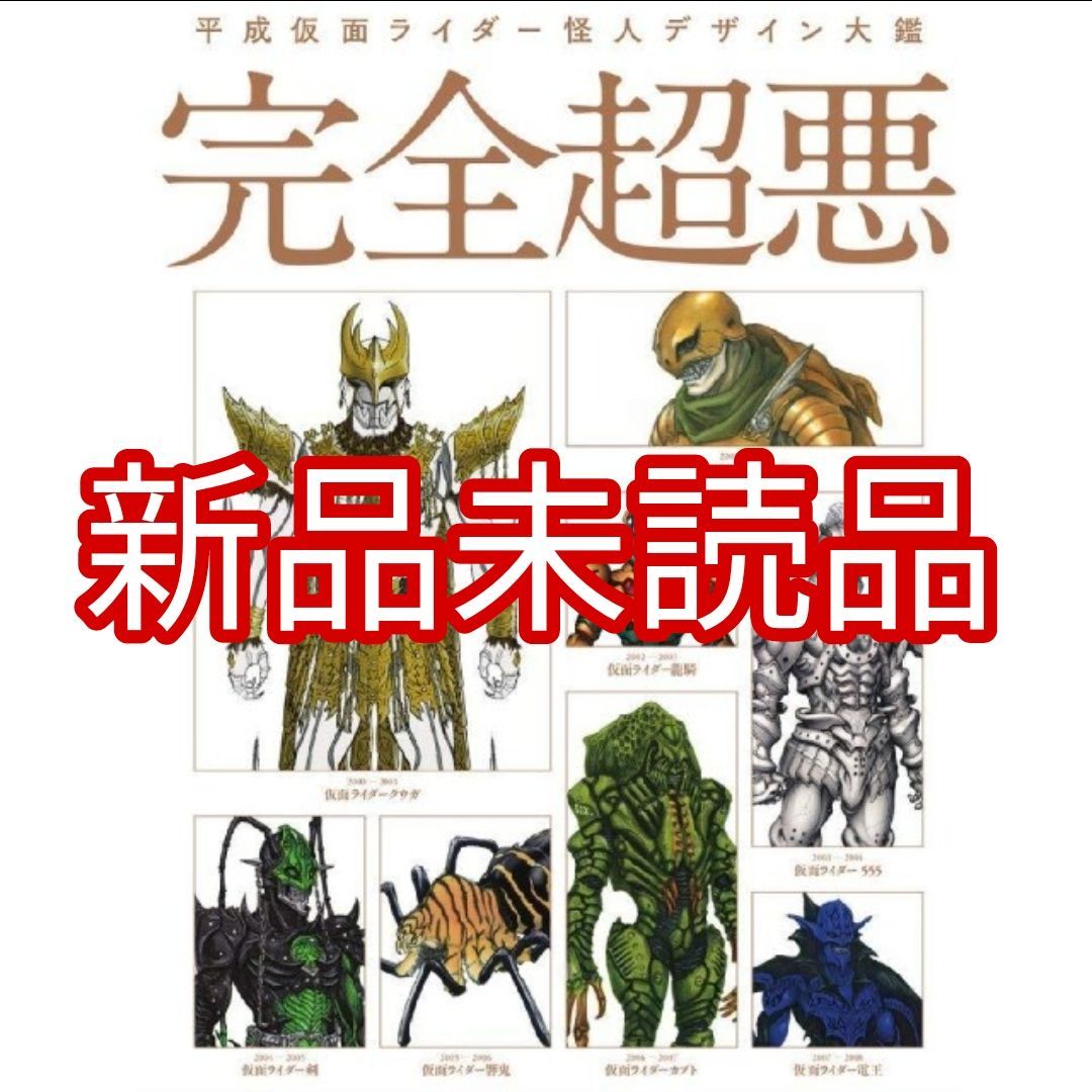 新品未読品】平成仮面ライダー怪人デザイン大鑑 完全超悪 - メルカリ