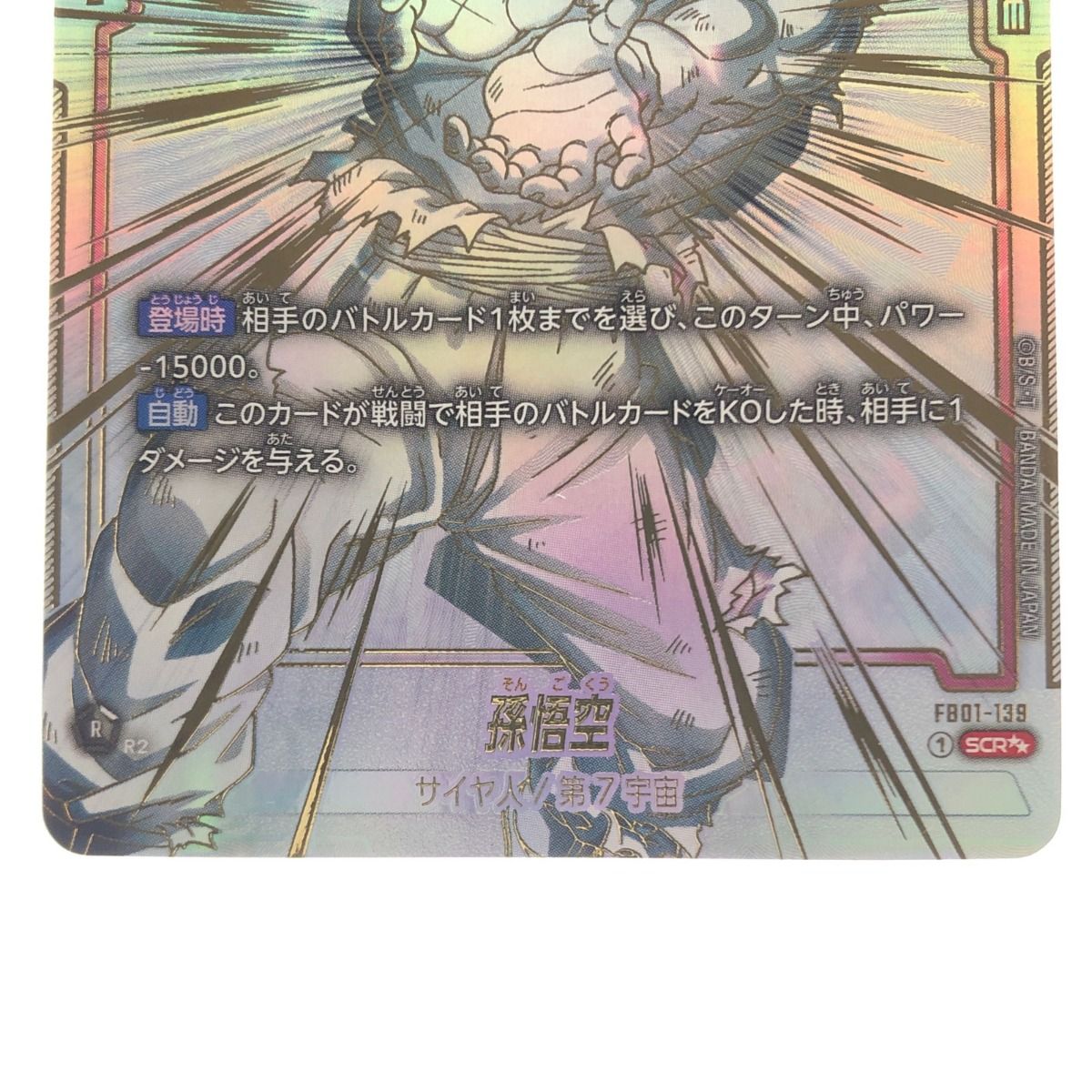 ▽▽ ドラゴンボールフュージョンワールド 孫悟空 パラレル FB01-139