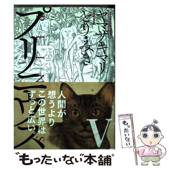 中古】 プリニウス 5 (BUNCH COMICS. 45 PREMIUM) / ヤマザキマリ とり