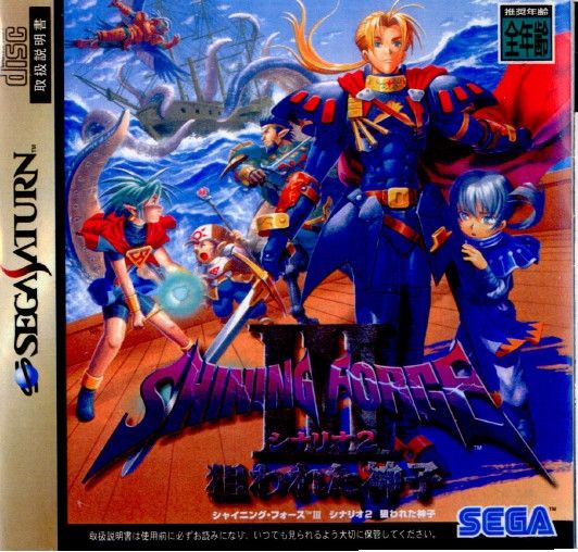 サターンソフト SHINING FORCE III(シャイニングフォース3) シナリオ2