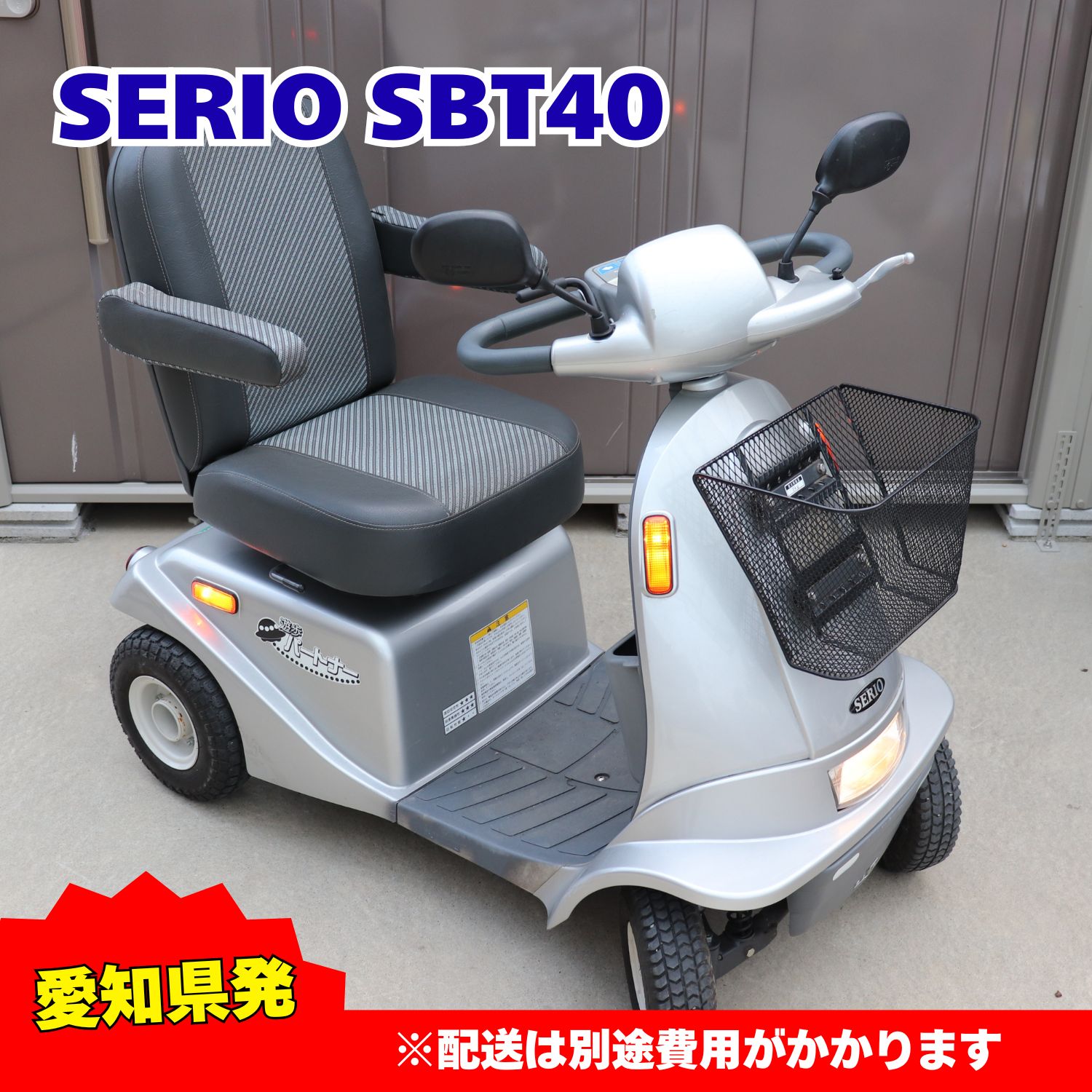 愛知県発】SERIO セリオ 歩行パートナー SBT40 セニアカー シルバー 銀