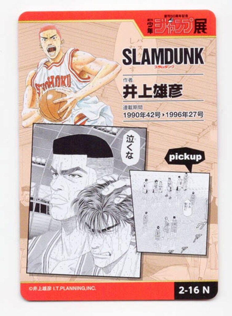 スラムダンク カード 少年ジャンプオールスターカード WJ50周年記念展