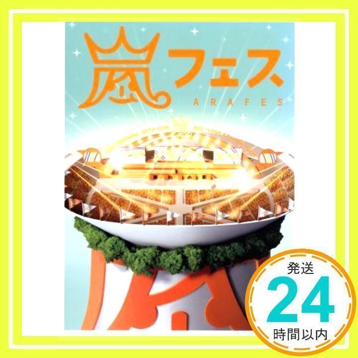 ARASHI アラフェス(通常仕様) [DVD] [DVD] [2012]_02 - メルカリ