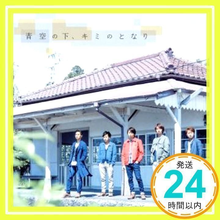 青空の下、キミのとなり 【初回限定盤】(DVD付) [CD] 嵐_02 - メルカリ
