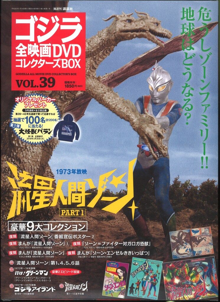 講談社 特撮DVD 流星人間ゾーン/ゴジラ全映画DVDコレクターズBOX VOL