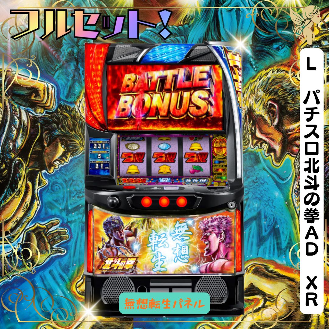 L パチスロ北斗の拳AD XR 【無想転生パネル】スマスロ - 家庭用セット