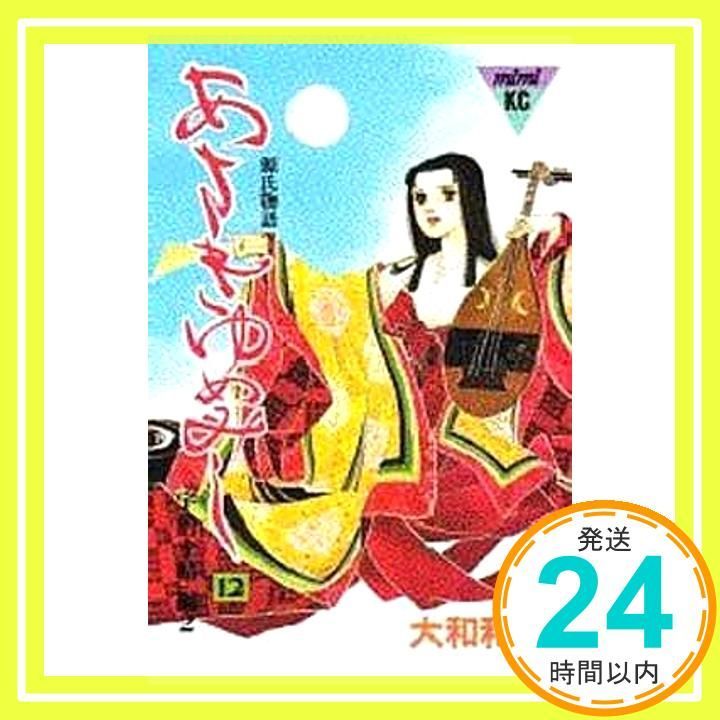 源氏物語 あさきゆめみし (6) 水の章 大和和紀 mimi Best of Best 源氏