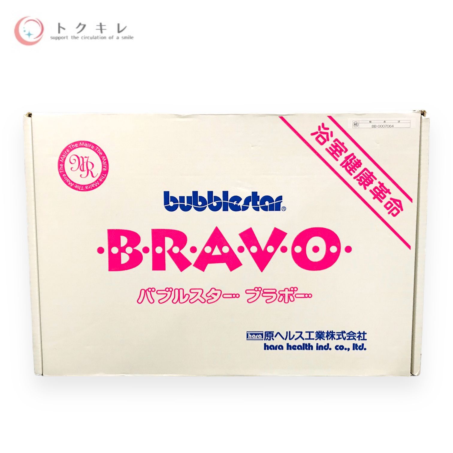 トクキレ】ザ・マイラ (原ヘルス工業) バブルスターブラボー 未使用