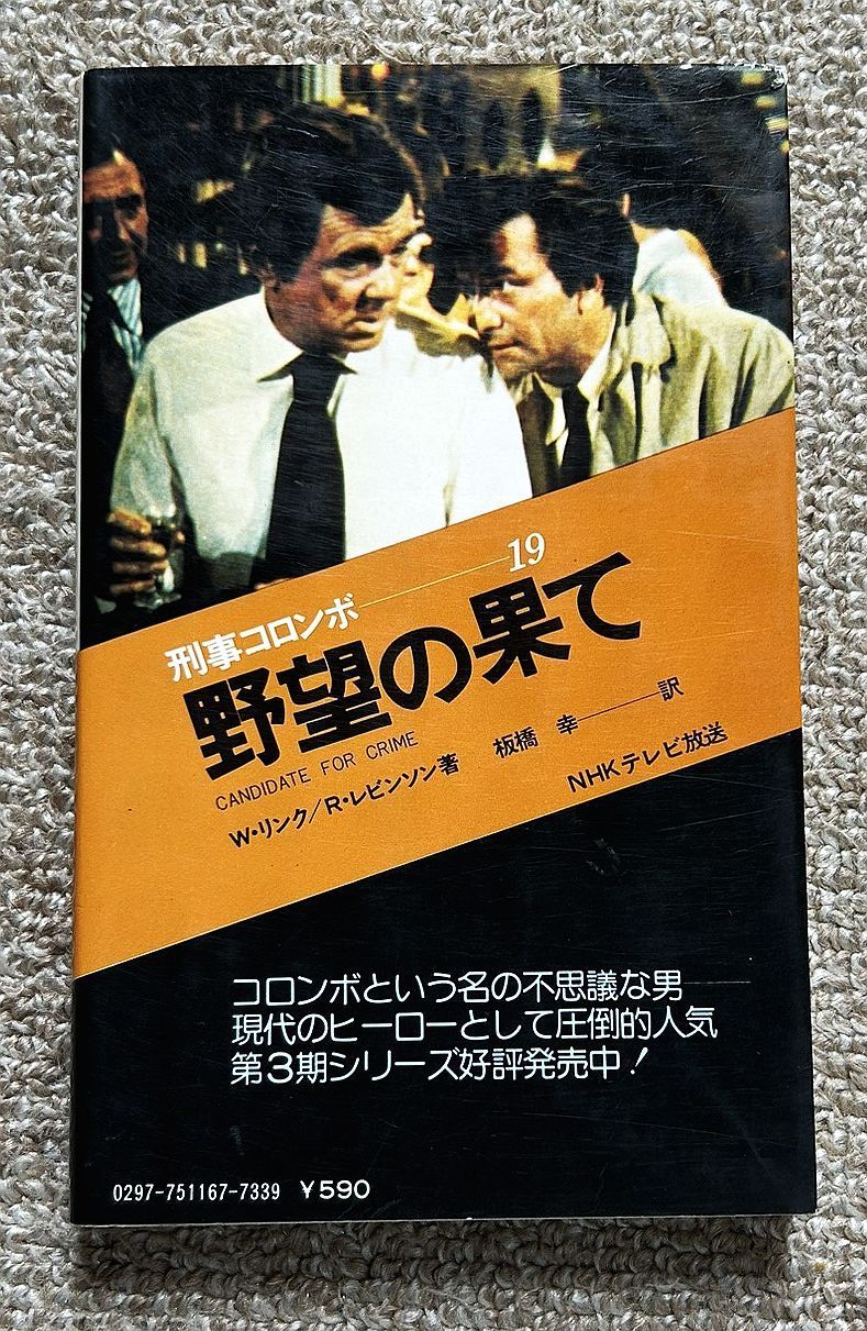 古書・古本】野望の果て 刑事コロンボ19☆ウィリアム・リンク