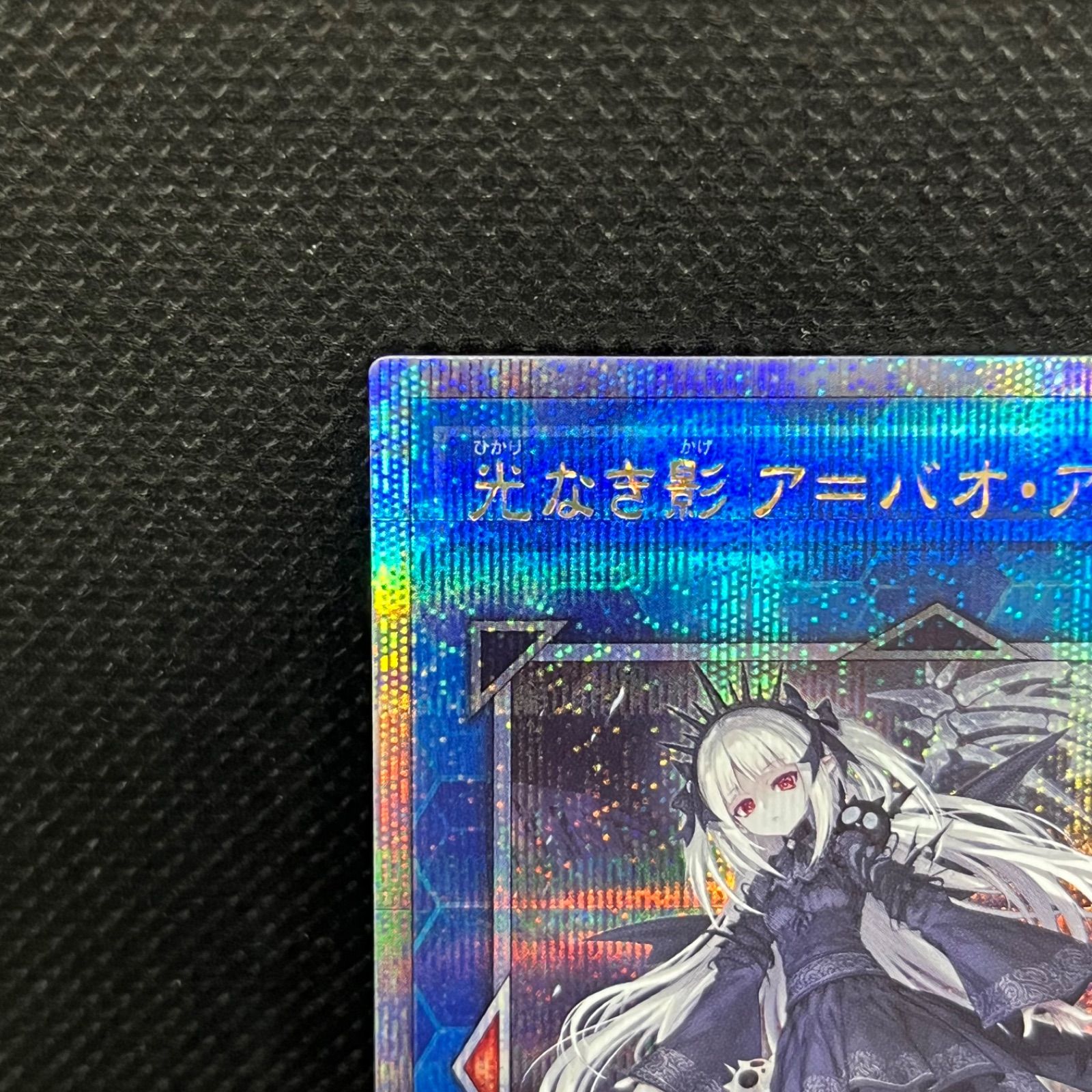 遊戯王 光なき影ア=バオ・ア・クゥー クォーターセンチュリー