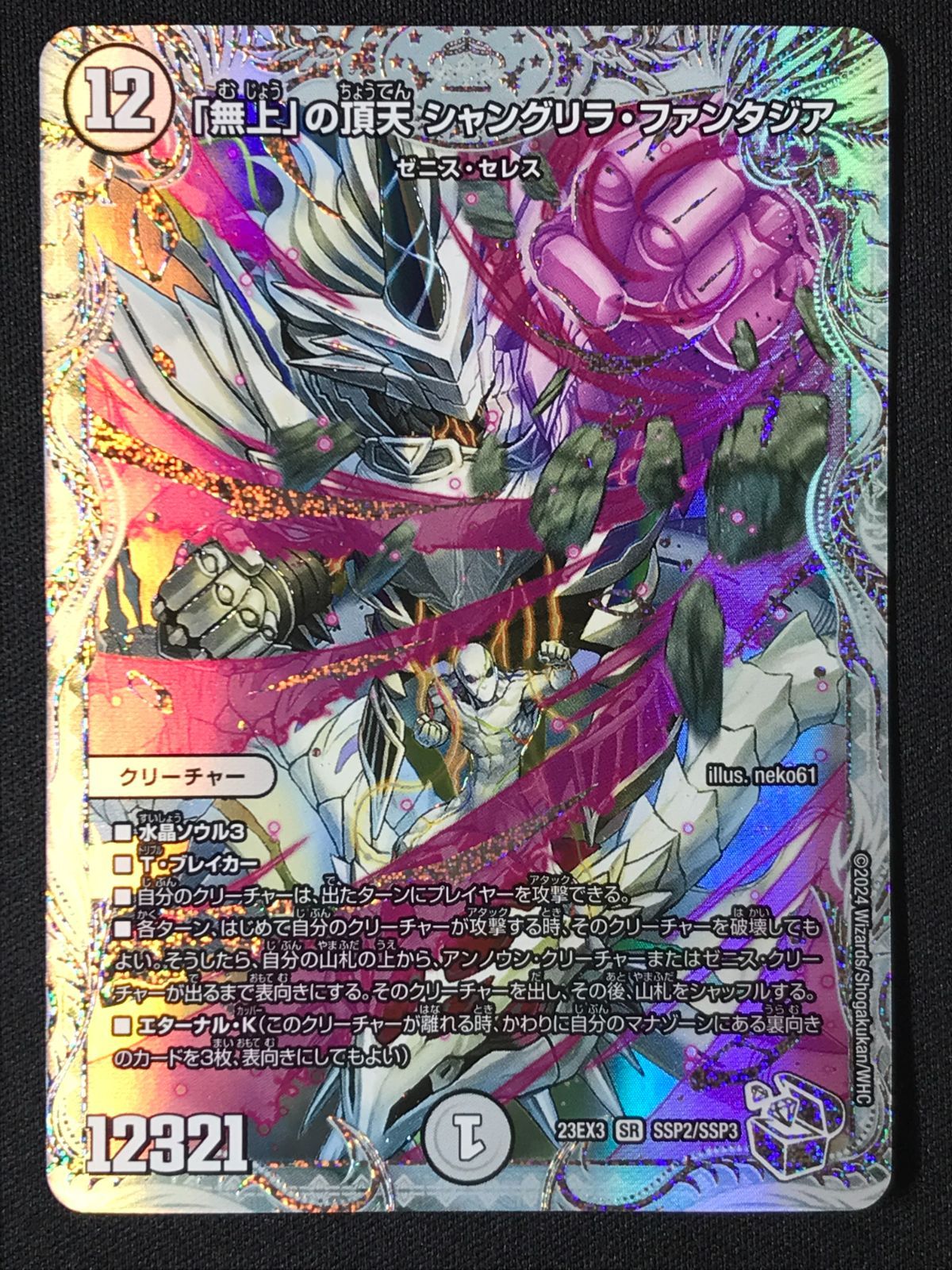 無上」の頂天 シャングリラ•ファンタジア 23EX3 SR SSP2/SSP3 無上」の