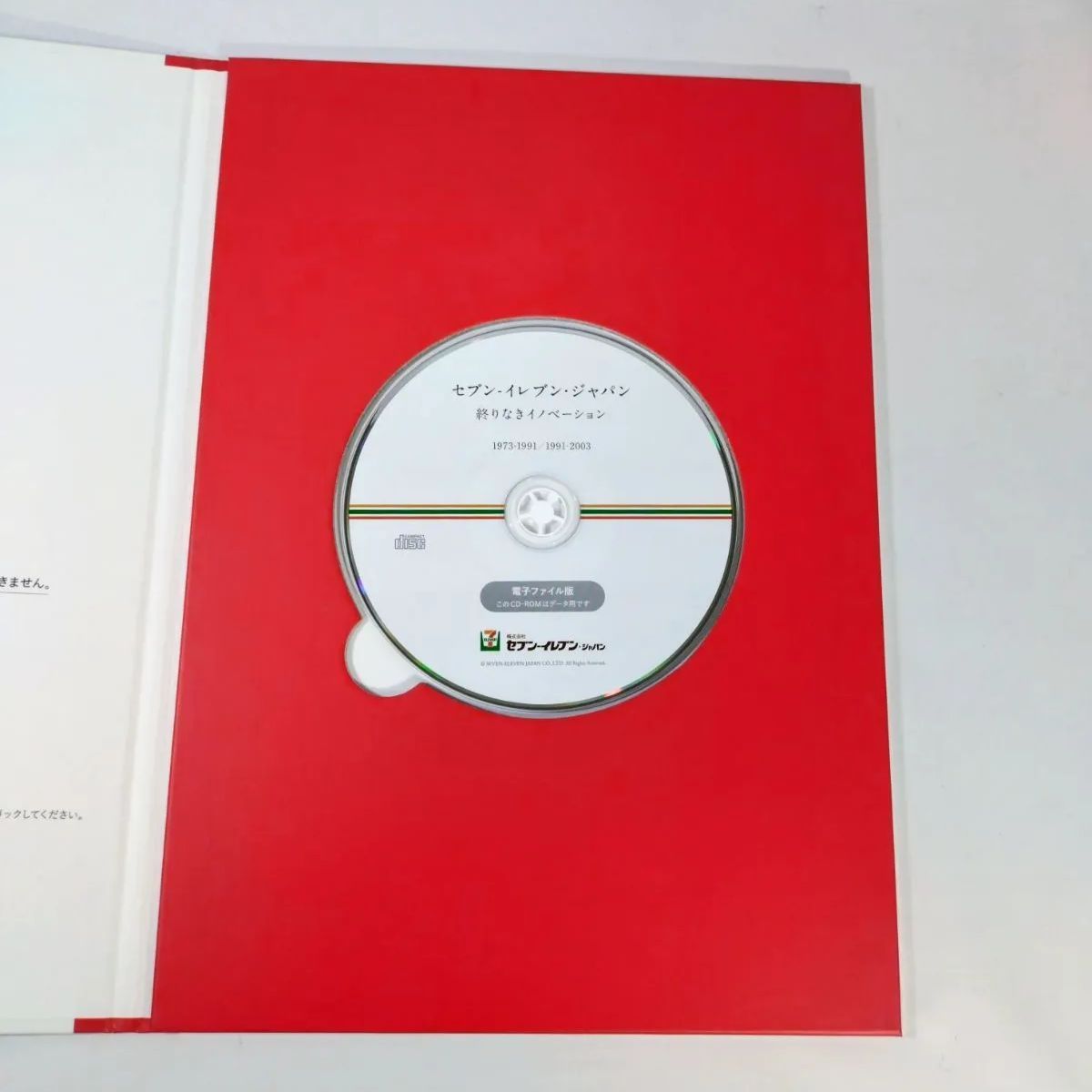 ♥【未使用品】セブンイレブン 50年の歩み 50周年記念誌 社史 非売品