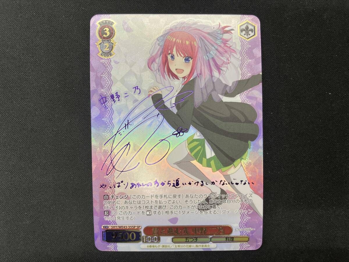 君と進む先 中野 二乃 SP ヴァイスシュヴァルツ サイン 五等分の花嫁