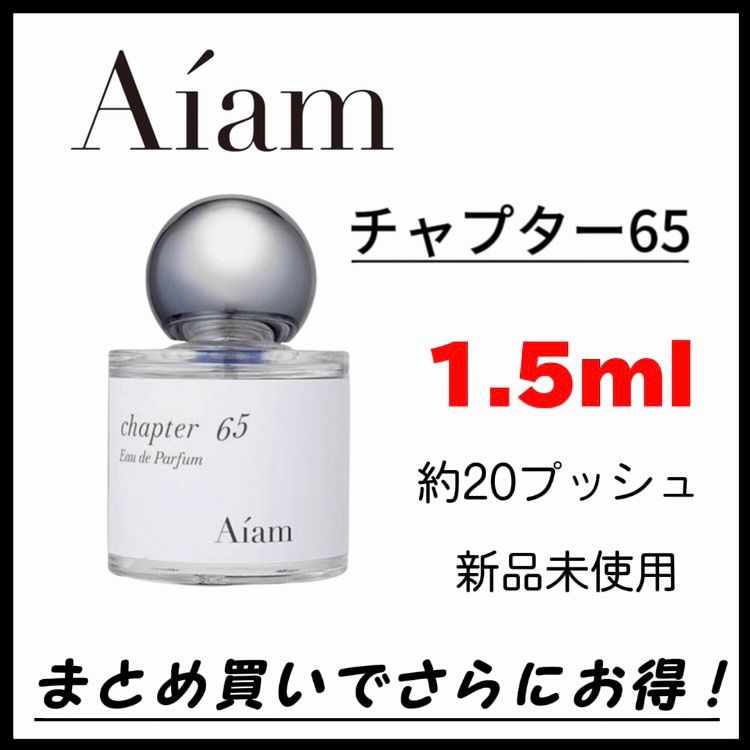 最安値】 お試し 香水 Aiam アイアム chapter 65 チャプター65 EDP 1.5