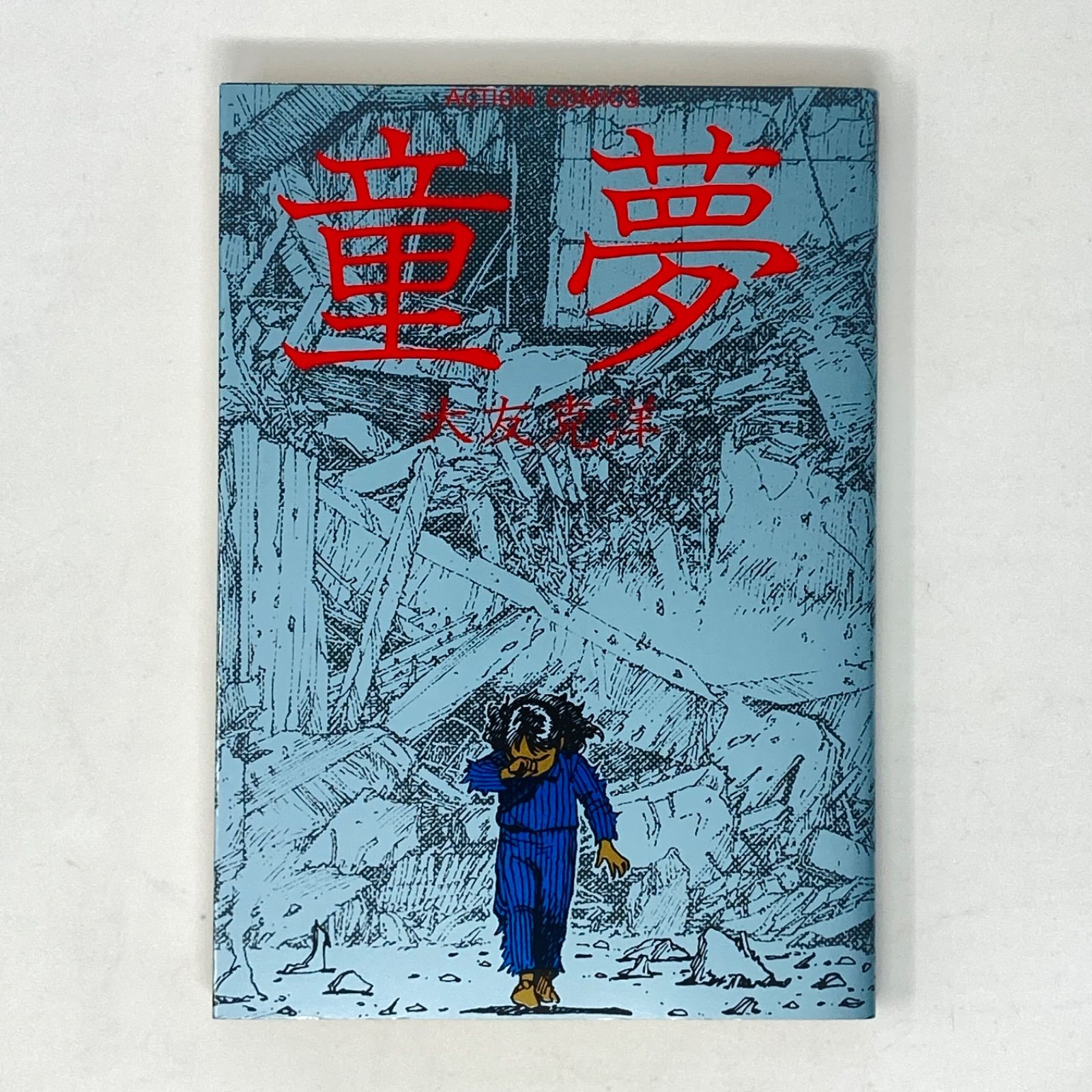 再販/絶版品】大友克洋 童夢 旧装版(アクションコミックス版) - メルカリ