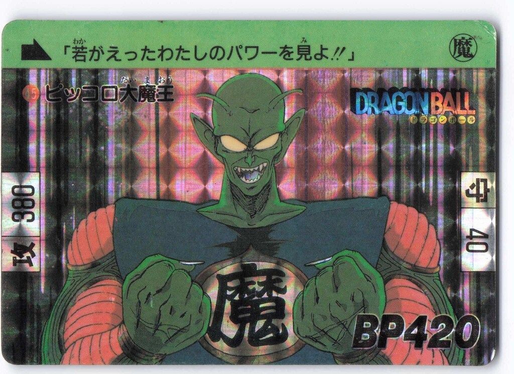 ドラゴンボールカードダス本弾1ピッコロ大魔王 ドラゴンボール