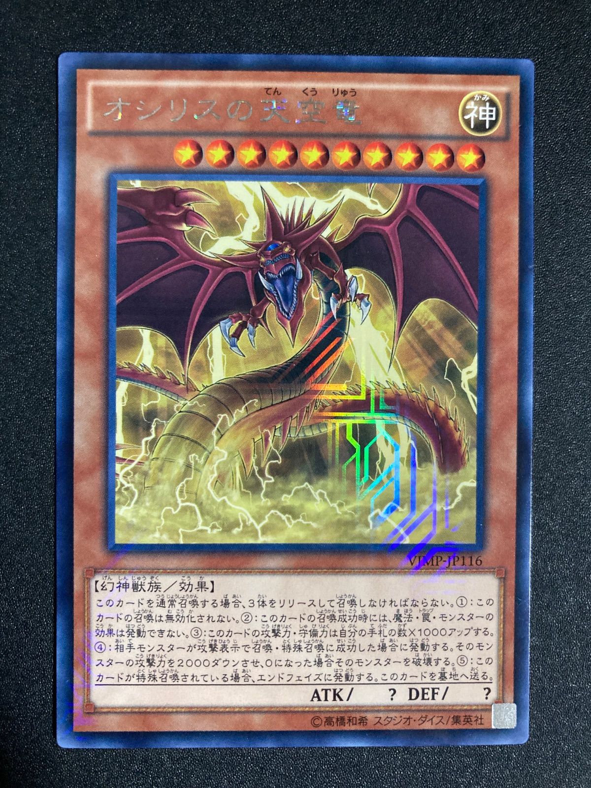 オシリスの天空竜 初期シク PSA10 オシリスの天空竜 初期シク PSA10