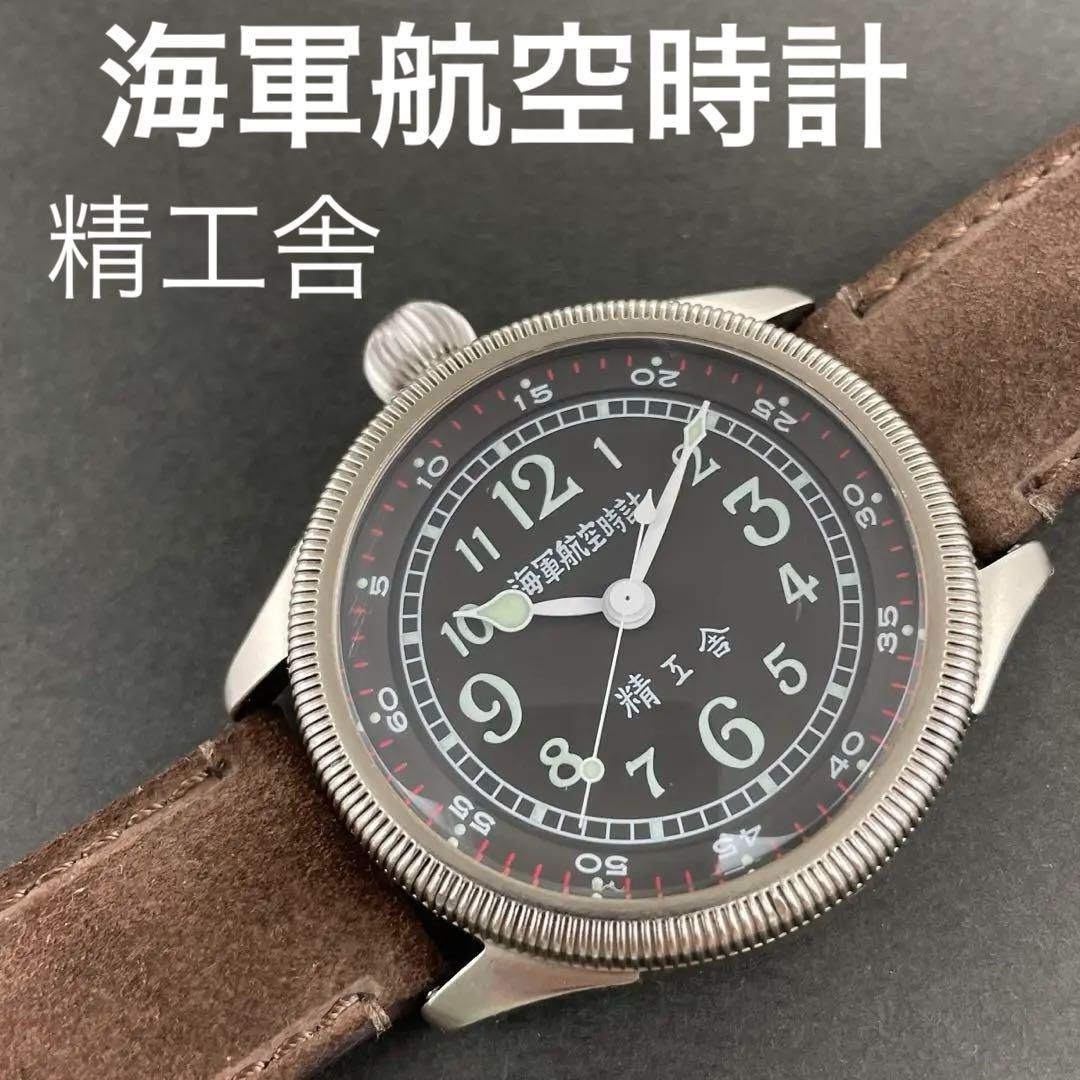 精工舎 海軍航空時計 復刻版 自動巻 天測時計 SEIKOSHA 旧日本海軍 空