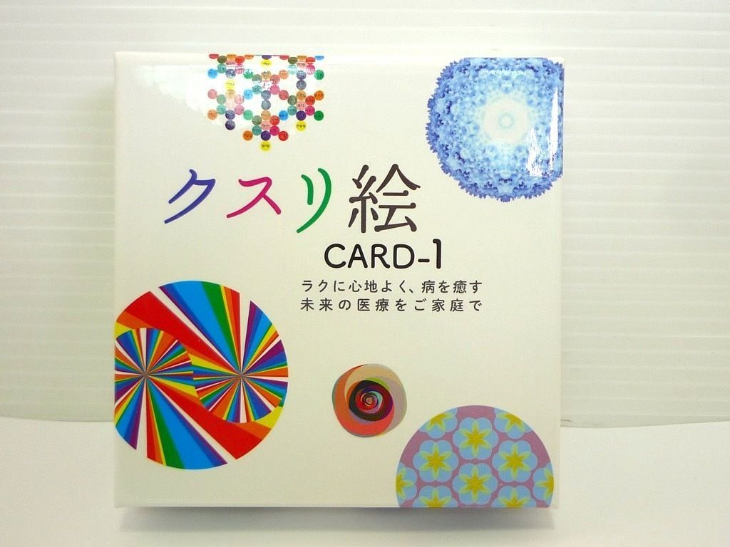 クスリ絵 CARD-1 カード1 50枚 丸山修寛 ビオマガジン クスリエ 箱